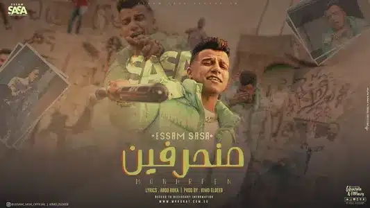 Monharefen ( Fe Hodorna El Donia Btetshaqleb) Lyrics English (Translation) - Essam Sasa