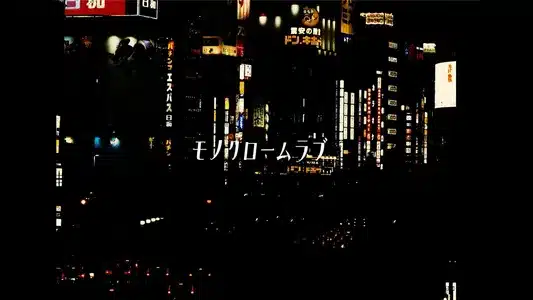 モノクロームラブ -Shade Of Us- Lyrics [English Meaning]: Tokimeki Records