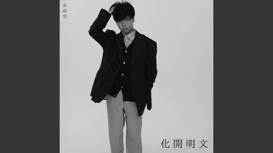 Moon Carnival Lyrics English Translation – East West | Tomonari Sora