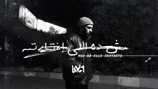 Msh Da Elle Ekhtarto Lyrics English (with Translation) — Lege-Cy