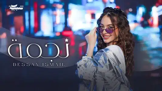 Najma | نجمة Lyrics With English Meaning: Bessan Ismail