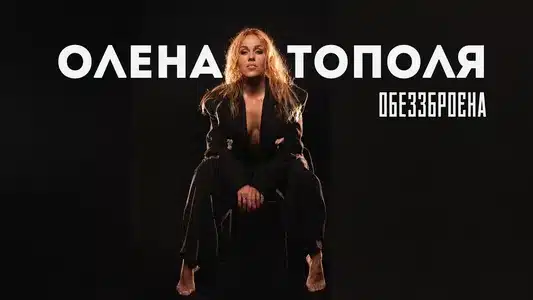 Обеззброєна Lyrics [English Meaning] – Олена Тополя