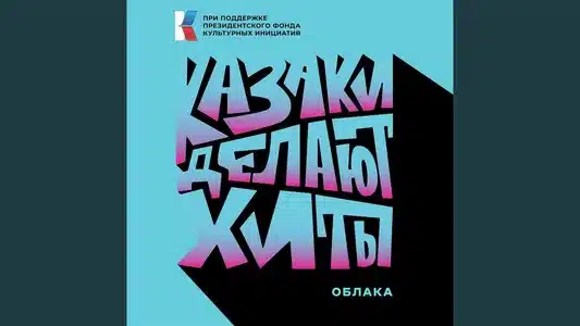 Облака Lyrics {English Translation}: Казаки Делают Хиты