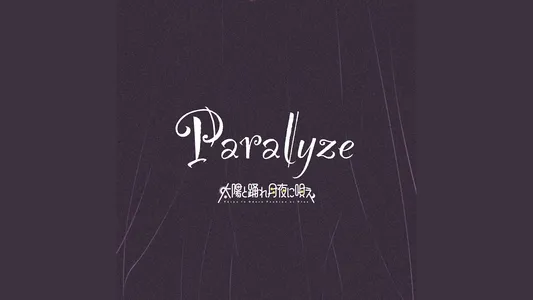 Paralyze Lyrics [English Meaning] – Taiyo To Odore.Tsukiyo Ni Utae.