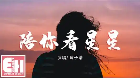 陪你看星星 Lyrics (English Meaning) – 陈子晴