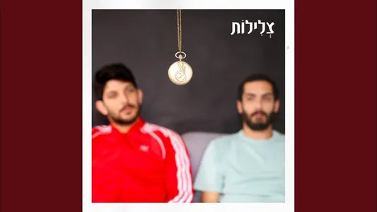 Pina Shel Sheket Lyrics English Translation – חלק מהנצח | Omer Adam