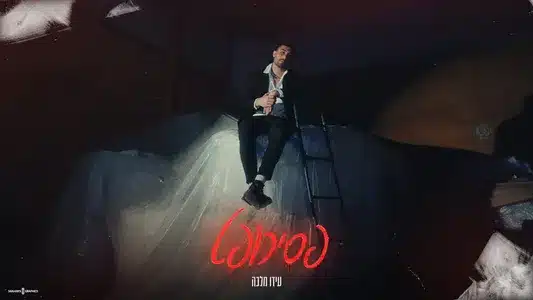 פסיכופט Lyrics With English Meaning - עידו מלכה