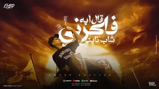 قال ايه فاكرنى شاب نايتى Lyrics {English Meaning} – امين خطاب