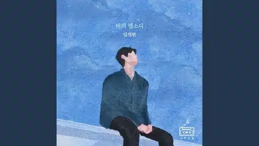 Rhapsody Of Sadness Lyrics Meaning (in English): Jaehyun Lim