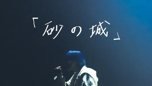 Sand Castle Lyrics Translation (in English): Yama