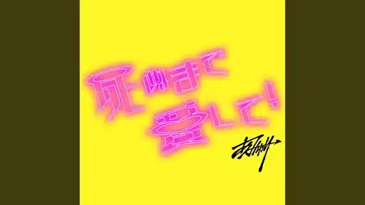 Shinumade Aishite! Lyrics {English Meaning} — Amyuri