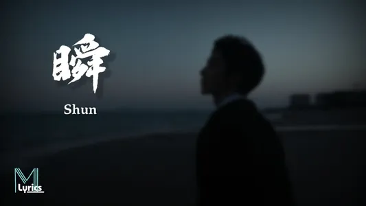 瞬 Lyrics With English Meaning — 郑润泽