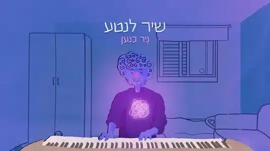 שיר לנטע Lyrics English Translation | כחול | ניר כנען