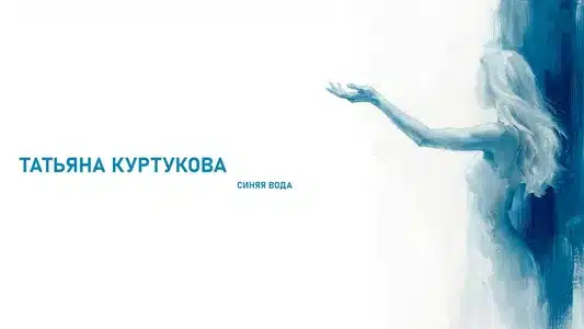 Синяя Вода Lyrics English (Translation) - Татьяна Куртукова