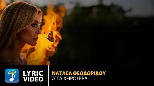 Ta Hirotera Lyrics Meaning – Itan Na Vrethoume | Natasa Theodoridou