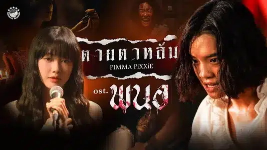 ตายตาหลับ (Original Soundtrack 