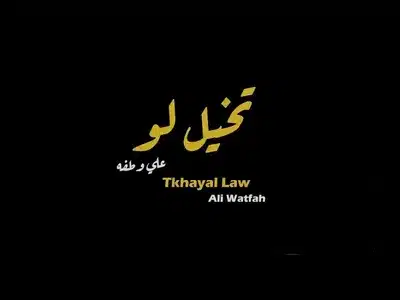 Takhayal Law Lyrics English Meaning – Ayed 2025 | Ayed