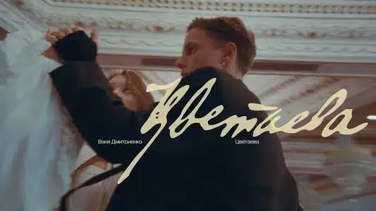 Цветаева Lyrics {English Translation} | Ваня Дмитриенко