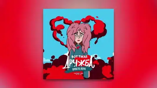 Вот Такая Дружба (Из К/Ф 