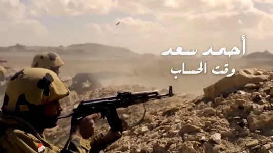 Waat El Hesab Lyrics Translated to English – Ahmed Saad