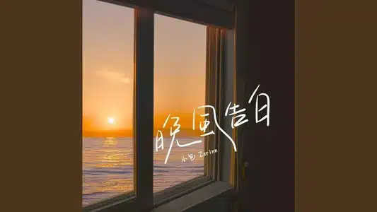 晚风告白 (男版) Lyrics {English Translation} | 郑泽霖
