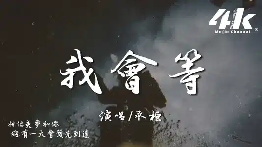 我会等 Lyrics Meaning (in English): 承桓