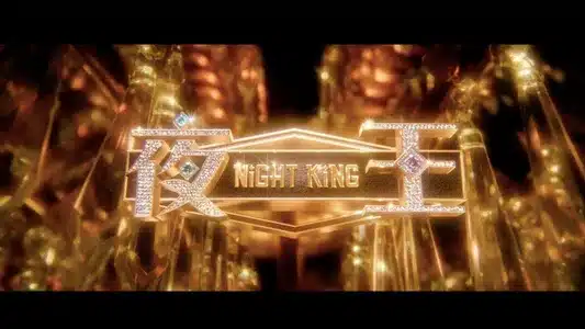 星秀傳說 (電影《夜王》宣傳曲) [Feat. 尖東夜王] [Shine一次 Version] Lyrics {English Translation}: Sammi Cheng