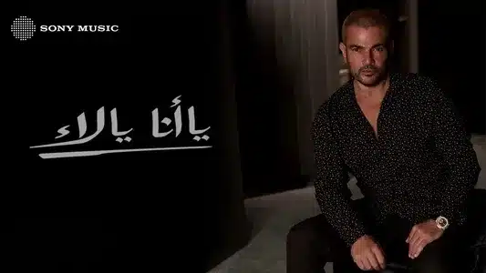 Ya Ana Ya La Lyrics Translated to English — Amr Diab