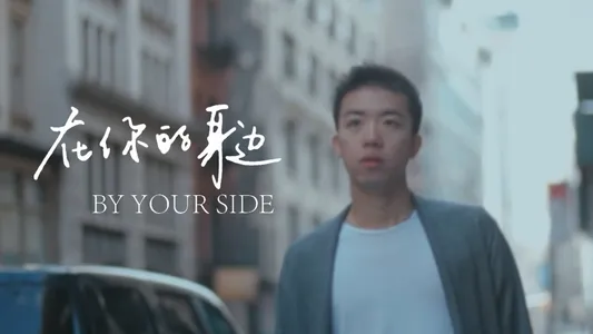 在你的身边 Lyrics Translation — 哲 | 盛哲