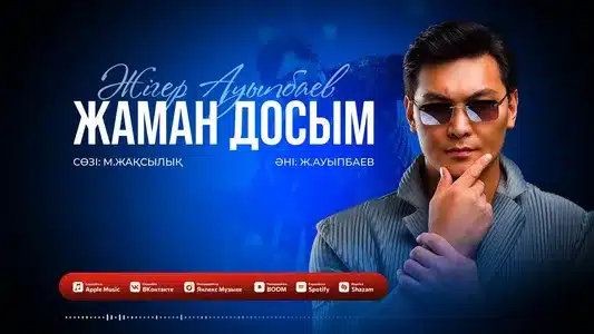 Жаман Досым Lyrics {English Translation} - Жігер Ауыпбаев