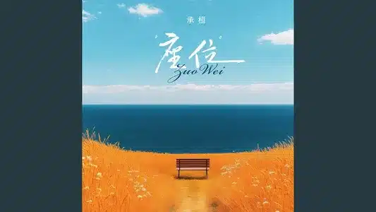 座位 (吉他版) Lyrics Meaning (in English) | 承桓