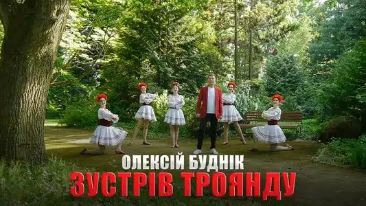 Зустрів Троянду Lyrics {English Translation}: Олексій Буднік