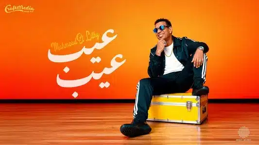 3Eib 3Eib Lyrics English (with Translation): Mahmoud El Lithy