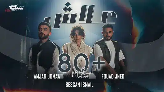 3Lash علاش Lyrics {English Translation} — Bessan Ismail | Fouad Jned