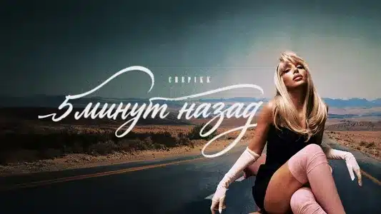 5 Минут Назад Lyrics With English Translation — Chepikk