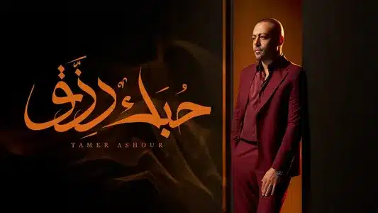 7Obk Rezk Lyrics Meaning | Yaah | Tamer Ashour