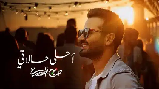 Ahla Halati Lyrics (with English Meaning): Salah Alzadjali