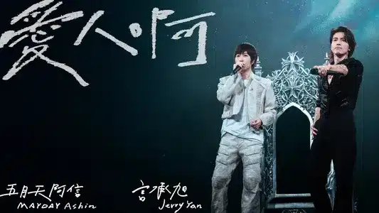 愛人啊 Lyrics {English Translation} | Ashin Chen | Jerry Yan
