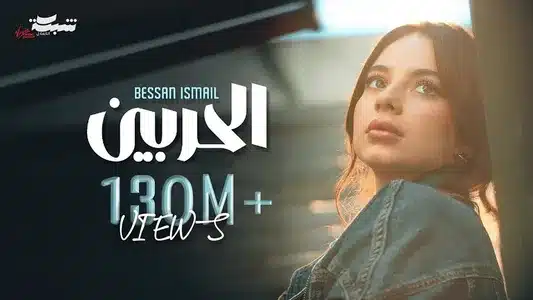 Al Harbein Lyrics Translation (in English) – Bessan Ismail