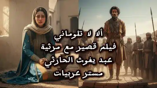 أَلا لا تلوماني - مرثية عبد يغوث الحارثي Lyrics {English Translation} | Mr.Arabeeat