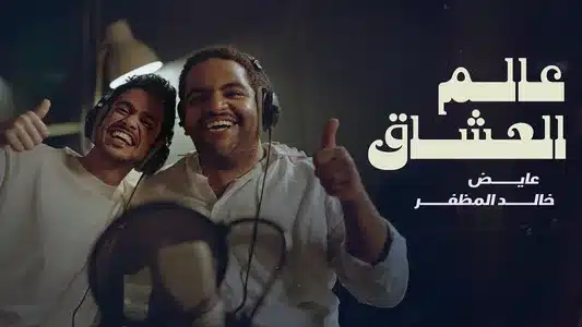 Alam Aloshag Lyrics (with English Meaning) – Ayed | Khaled Almuthafar