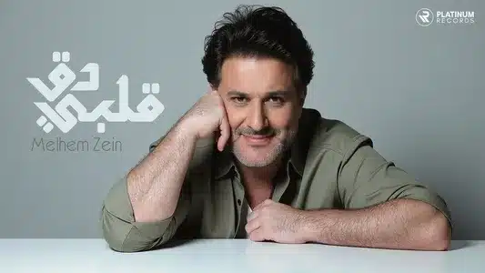 Albi Daa' Lyrics Translation | 22 | Melhem Zein