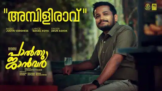 Ambili Ravum Lyrics Translation | Palthu Janwar | Arun Ashok