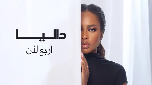 Arja3 Le An Lyrics English (Translation) – Dalia