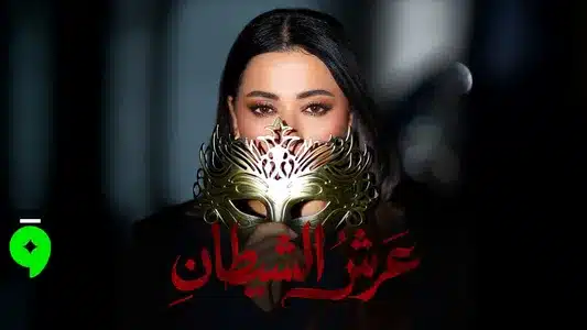 Arsh El Shaytan Lyrics With English Meaning - Rahma Riad