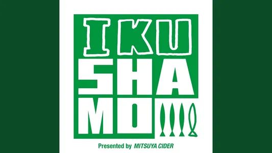 Ashitamo (Ikushamo Ver.) Lyrics Translated to English - Shishamo