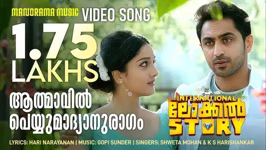 Athmavil Peyyum Lyrics Meaning — An International Local Story | K.S. Harisankar | Swetha Mohan