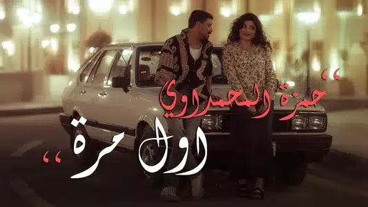 Awl Mara Lyrics Translated to English | Hamza Al Mahmdawi