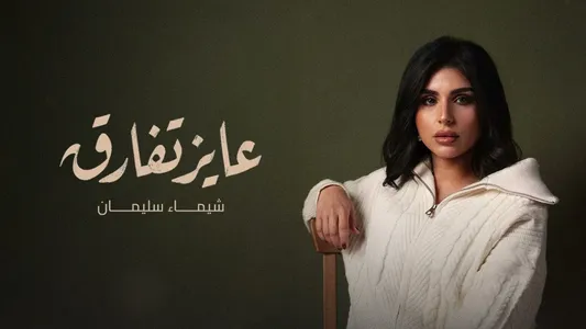 Ayez Tefareq Lyrics {English Translation} – Shaymaa Sulaiman