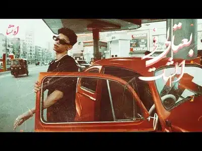 بعتالي في الشات Lyrics With English Translation: Otsha